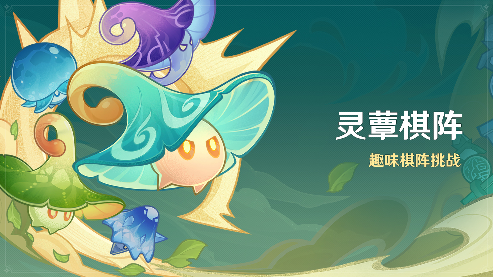 《原神》靈蕈棋陣活動玩法一覽