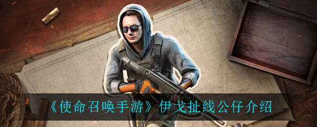 《使命召喚手游》伊戈扯線公仔介紹