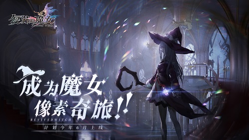 《復蘇的魔女》ios預定開始，預計6月正式開啟上線！