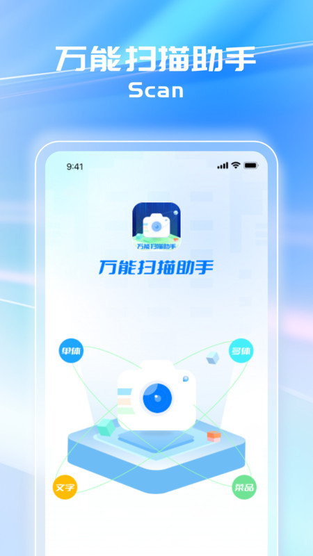 萬能掃描助手