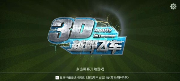 3D越野飛車