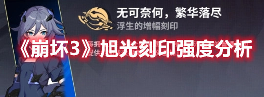 《崩壞3》旭光刻印強(qiáng)度分析