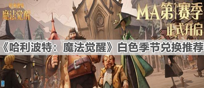 《哈利波特：魔法覺醒》白色季節(jié)兌換推薦