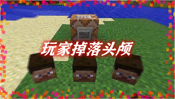 《我的世界》玩家掉落頭顱PlayersDropHeadsMod