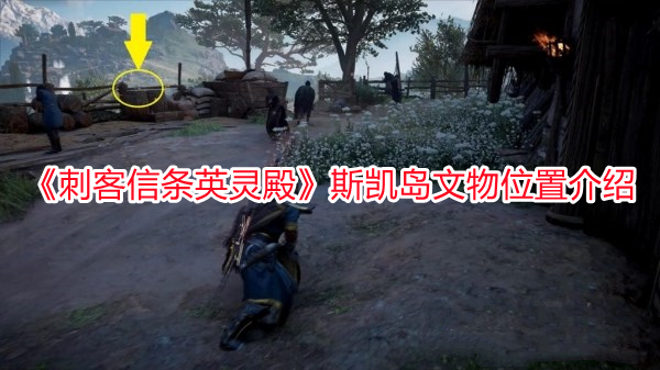 《刺客信條英靈殿》斯凱島文物位置介紹