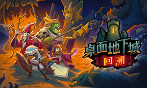 桌面地下城：回溯