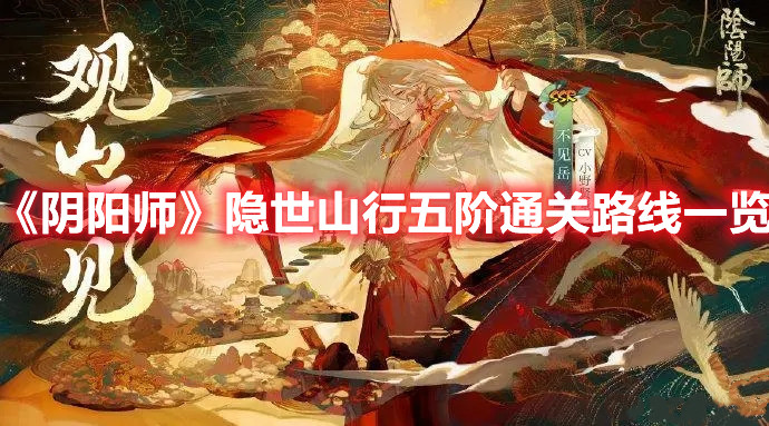 《陰陽(yáng)師》隱世山行五階通關(guān)路線一覽