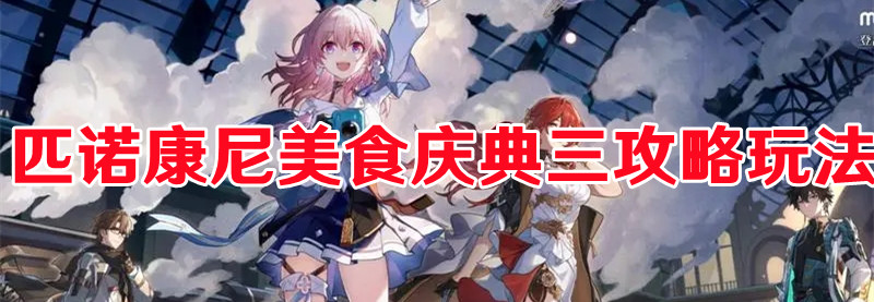 《崩壞星穹鐵道》匹諾康尼美食慶典三攻略玩法