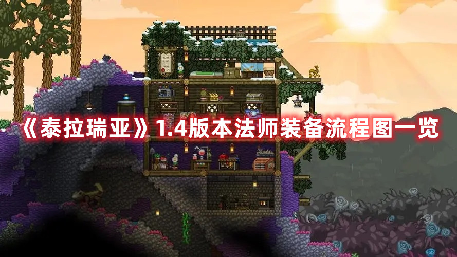 《泰拉瑞亞》1.4版本法師裝備流程圖一覽
