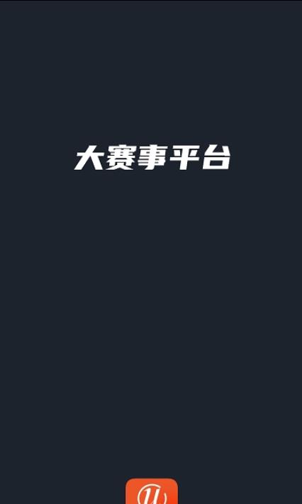 大賽事平臺