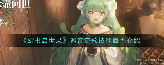 《幻書啟世錄》巡音流歌技能屬性講解