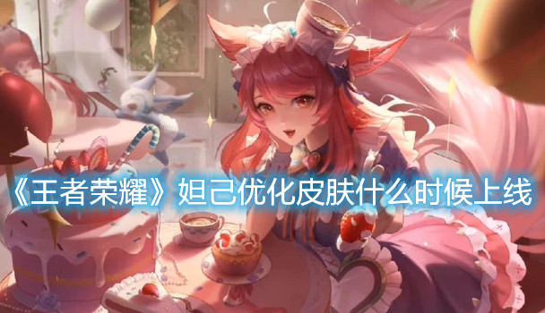 《王者榮耀》妲己優化皮膚什么時候上線