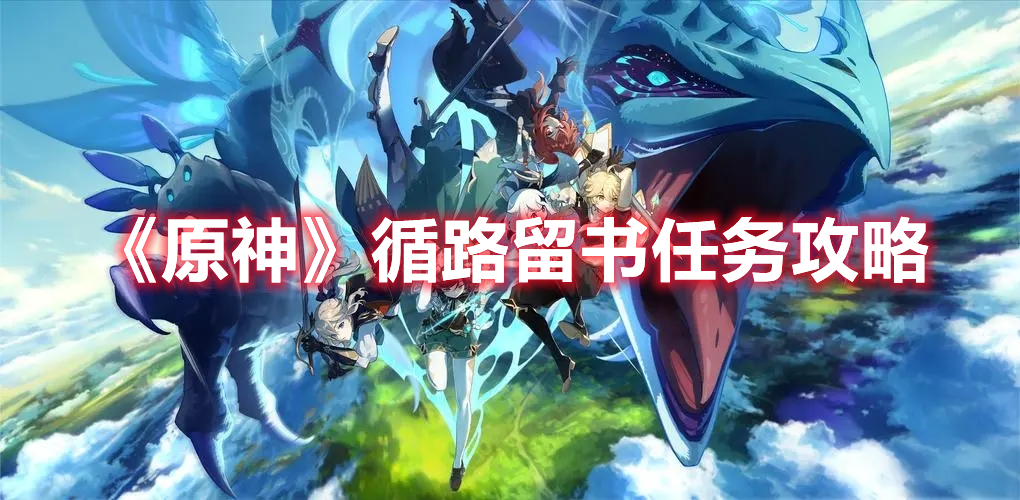 《原神》循路留書任務(wù)攻略