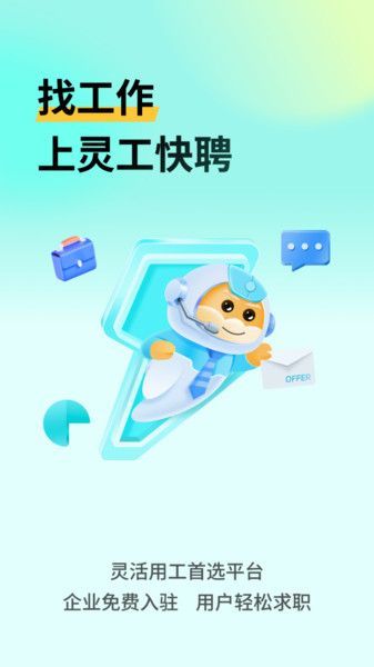 靈工快聘