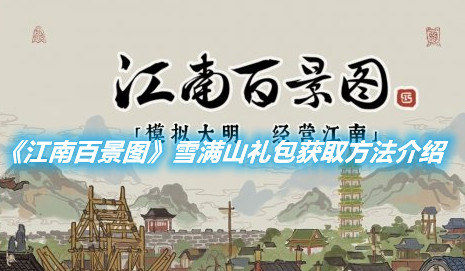 《江南百景圖》雪滿山禮包獲取方法介紹