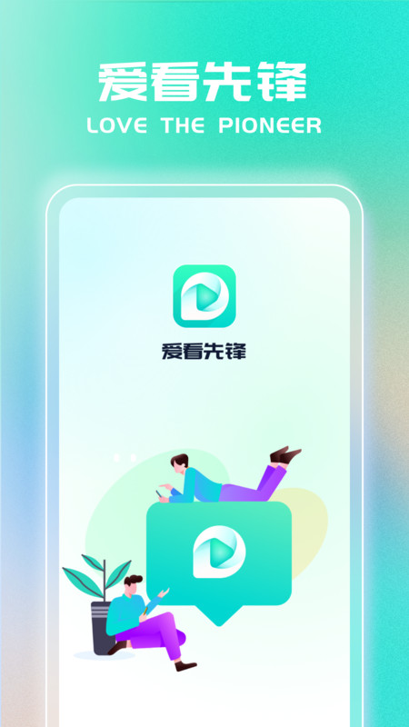 愛看先鋒