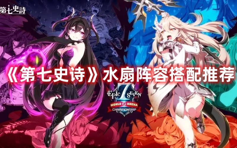 《第七史詩》水扇陣容搭配推薦