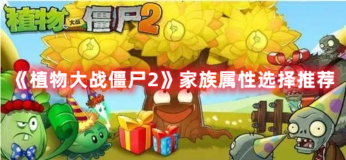 《植物大戰(zhàn)僵尸2》家族屬性選擇推薦