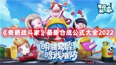 《奇葩戰(zhàn)斗家》最新合成公式大全2022