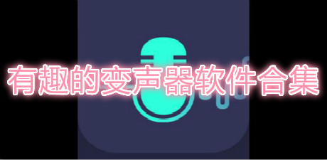 有趣的變聲器軟件合集