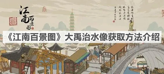 《江南百景圖》大禹治水像獲取方法介紹