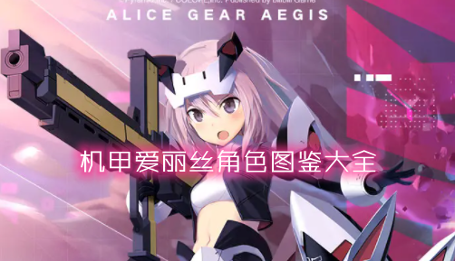 《機甲愛麗絲》角色圖鑒大全
