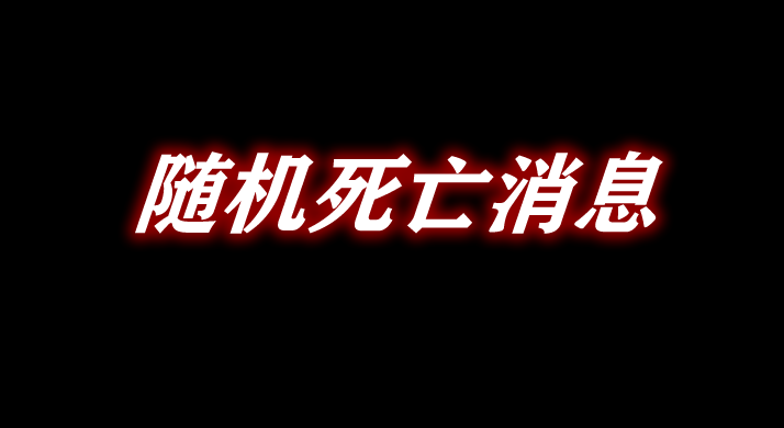 《我的世界》隨機死亡消息RandomDeathMessageMod