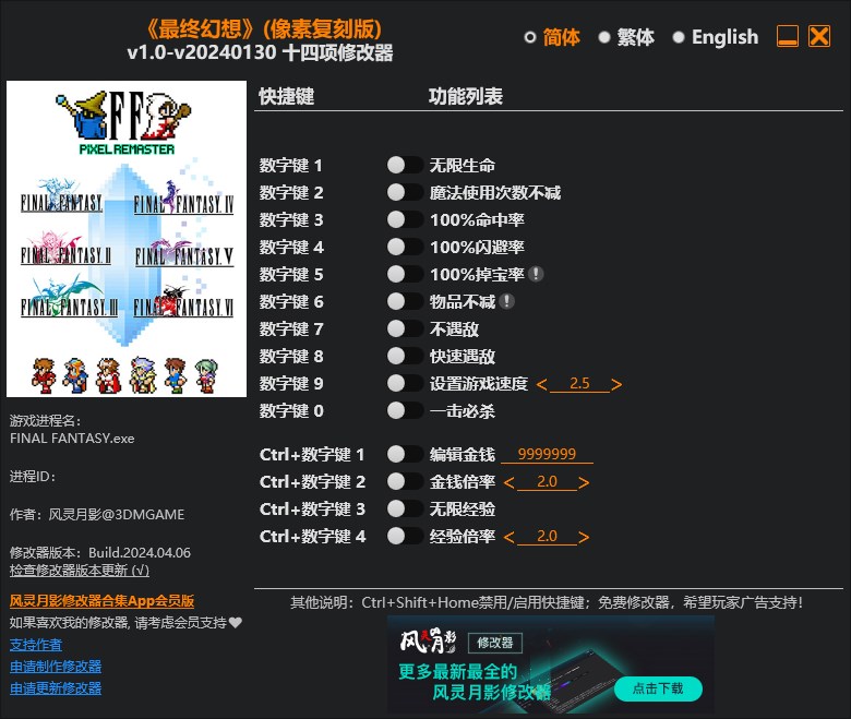 《最終幻想》像素復(fù)刻版v1.0-v20240130十四項(xiàng)修改器風(fēng)靈月影版