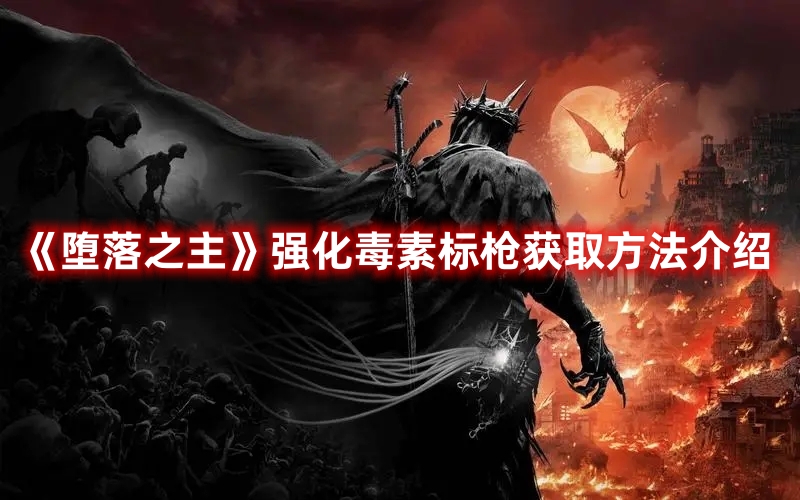 《墮落之主》強化毒素標槍獲取方法介紹