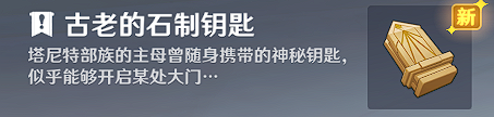 《原神》古老的石制鑰匙獲取方法介紹