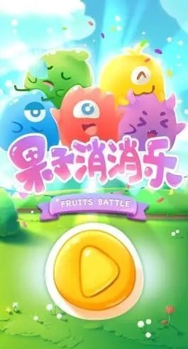 果子消消樂領紅包