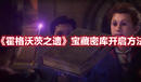 《霍格沃茨之遺》寶藏密庫開啟方法