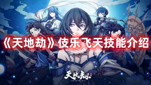 《天地劫》伎樂飛天技能介紹