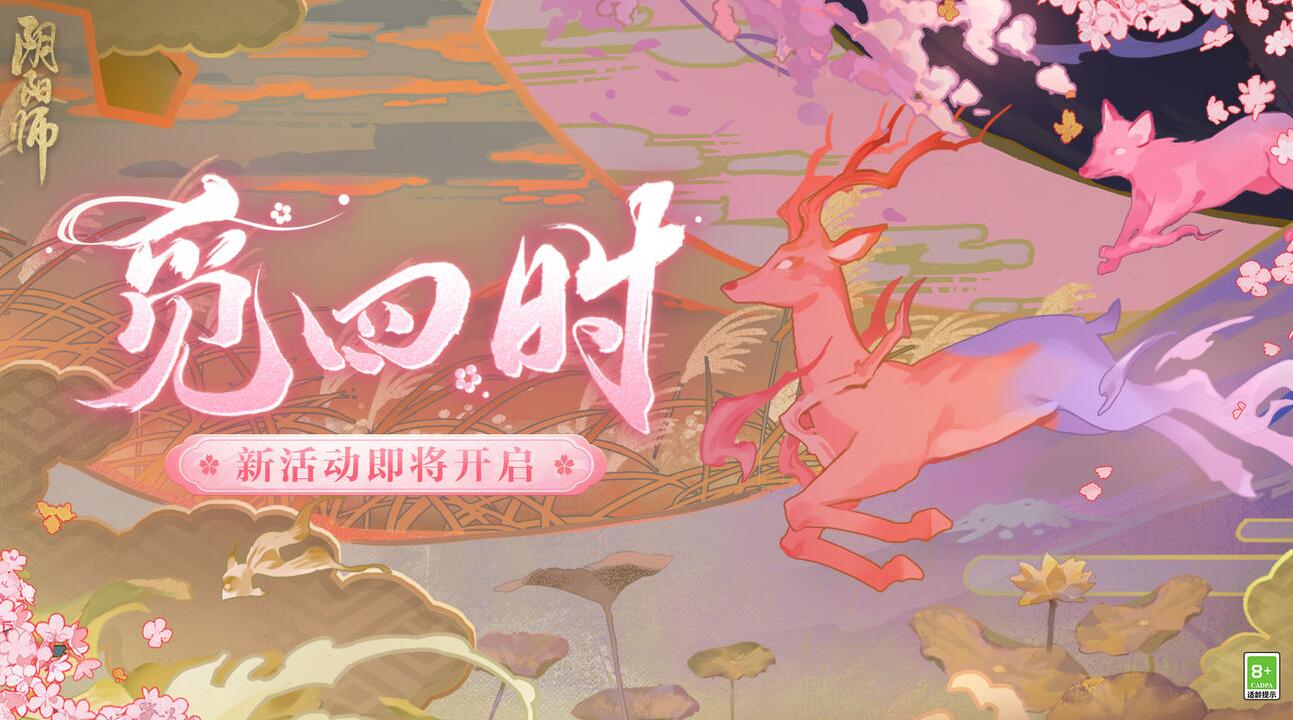 《陰陽(yáng)師》覓四時(shí)活動(dòng)介紹