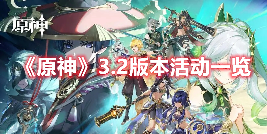 《原神》3.2版本活動一覽