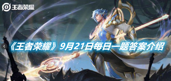 《王者榮耀》9月21日每日一題答案介紹