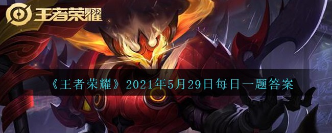 《王者榮耀》2021年5月29日微信每日一題答案