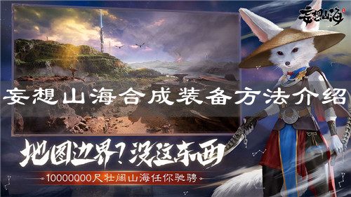 《妄想山海》合成裝備方法介紹
