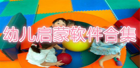 幼兒啟蒙軟件合集