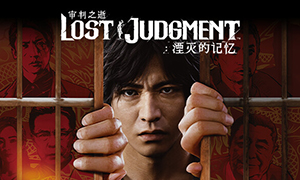 審判之逝：湮滅的記憶pc版