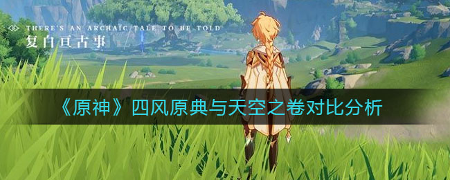 《原神》四風(fēng)原典與天空之卷對比解析