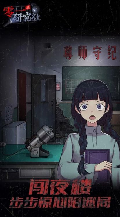零一研究社十六中學怪談