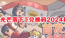 《當神奇光芒落下》兌換碼2024最新一覽