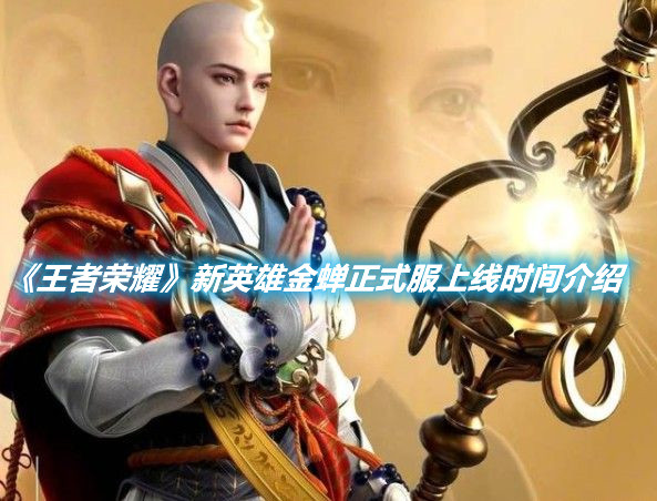 《王者榮耀》新英雄金蟬正式服上線時間介紹