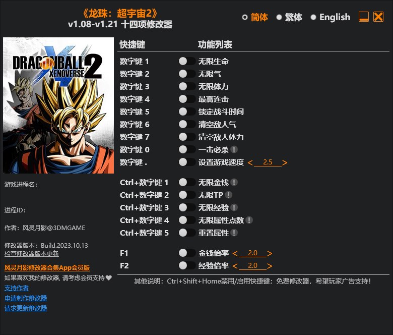 《龍珠：超宇宙2》v1.08-v1.21十四項修改器風靈月影版