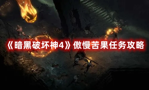 《暗黑破壞神4》傲慢苦果任務攻略