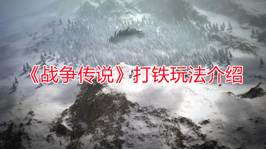 《戰爭傳說》打鐵玩法介紹