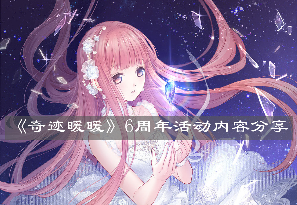 《奇跡暖暖》6周年活動內(nèi)容分享