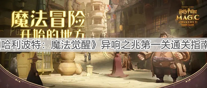 《哈利波特：魔法覺醒》異響之兆第一關(guān)通關(guān)指南