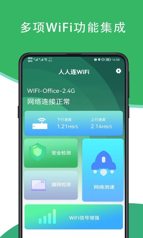 人人連WiFi